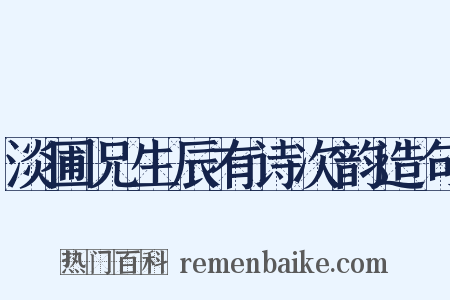 淡圃兄生辰有诗次韵造句是什么意思的图片